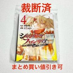 【裁断済】シャングリラフロンティア 4巻