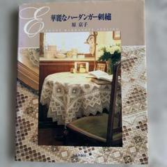 華麗なハーダンガー刺繍　原京子 原京子 『 華麗なハーダンガー刺繍 』 - 旅する本屋 古書玉椿