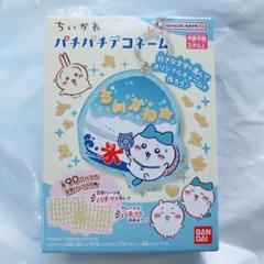 ちいかわ パチパチデコネーム ハチワレ