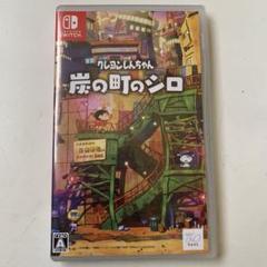 Switch クレヨンしんちゃん 炭の町のシロ 通常版