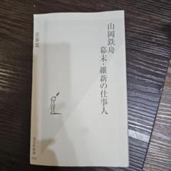 カバー無し❌ 山岡鉄舟 幕末・維新の仕事人
