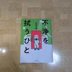 不浄を拭うひと 3