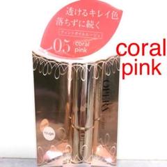オペラ リップティント 05 コーラルピンク