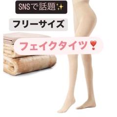 SNSで話題✨裏起毛 フェイクタイツ 肌色 着圧　美尻 着痩せ効果 暖かい 防寒