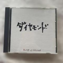 BUMP OF CHICKEN ダイヤモンド プロモ版8cmCD BUMP OF CHICKEN ダイヤモンド プロモ版8cmCD - メルカリ