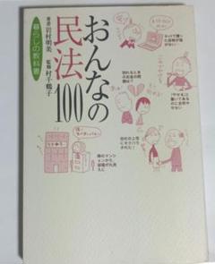 おんなの民法100 : 暮らしの教科書