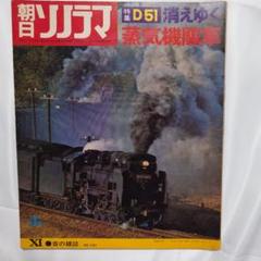 日本の蒸気機関車　朝日ソノラマ　（レコード と 本）【1971】【初版】 日本の蒸気機関車 朝日ソノラマ （レコード と 本）【1971】【初版】
