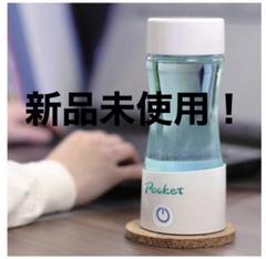 2023年最新】携帯水素水生成器ポケット ケータイ水素ボトルPocket 水素