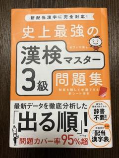 漢検マスター 3級 問題集