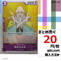 残19）1枚 黒炭せみ丸 OP01-099 C 20円×枚