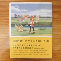 田尻 智 ポケモンを創った男』｜感想・レビュー - 読書メーター