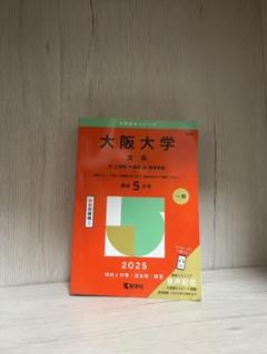 大阪大学 文系 2025 参考書 赤本