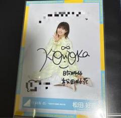 日向坂46 生写真「4回目のひな誕祭　黄色衣装」 齊藤京子　直筆サイン　ヨリ Amazon.co.jp: 日向坂46 齊藤京子 直筆 サイン 生写真 ヨリ 4