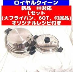 ロイヤルクイーン　大　フライパン(未使用品) 蓋(使用品) royal queen IH対応 ロイヤルクイーン 大フライパン 本体のみ