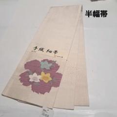 No.4471 半幅帯　手織り　細帯　着物　浴衣　リバーシブル　和装小物　新品