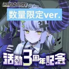 ラプラス・ダークネス 活動3周年記念フルセット 数量限定ver