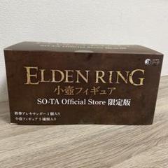 エルデンリング ELDEN RING 小壺フィギュア SO-TA 限定版