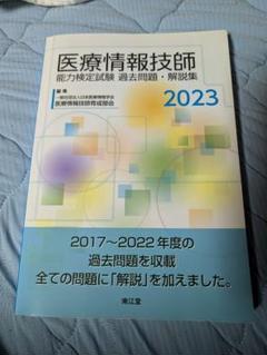 2025年最新】医療情報技師 過去問の人気アイテム - メルカリ