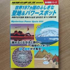 地球の歩き方 W10 世界192ヵ国のふしぎ 聖地&パワースポット