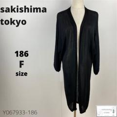 美品 sakishima tokyo ロングカーディガン 羽織り ゆったり 万能