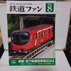 鉄道ファン 2024年8月号