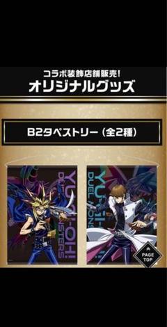 遊戯王 ローソンコラボ B2タペストリー2種セット 遊戯王 ローソンコラボ B2タペストリー2種セット