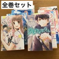 つばさとホタル 1〜11(全巻)