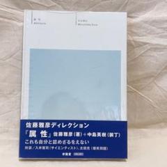 属性