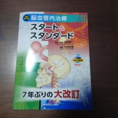 【裁断済】脳血管内治療 スタート&スタンダード 脳血管内治療 スタート&スタンダード | 吉村 紳一 |本 | 通販