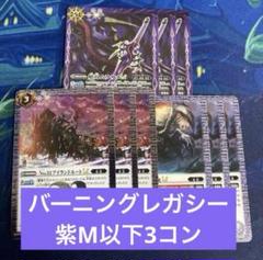アニメブースター バーニングレガシー 紫M以下3コンセット⑦