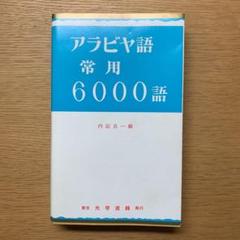 【中古】 やさしいアラビヤ語読本/大学書林/内記良一 m57710003332_1.jpg?1601716529