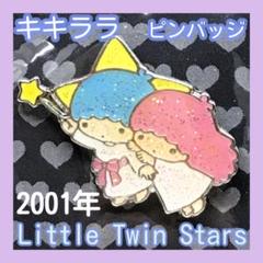 レア 希少 キキララ ラメ ピンバッジ ピンズ 2001年 リトルツインスターズ レア 希少 キキララ ラメ ピンバッジ ピンズ 2001年 リトル