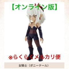 ガシャポンクエスト〜迷いの森の案内人編〜 女騎士