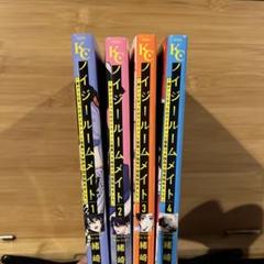 ノイジールームメイト　4巻セット