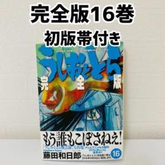 うしおととら　全巻初版帯付き　チラシ付き うしおととら 全巻初版帯付き チラシ付き