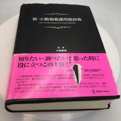 新・小動物看護用語辞典 新・小動物看護用語辞典 | 中間實徳 |本 | 通販 | Amazon