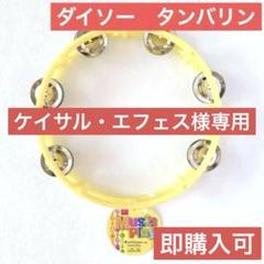 ケイサル・エンフェス様専用】DAISO ダイソー タンバリン 黄 1個