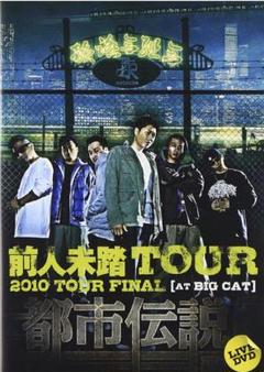 韻踏合組合　都市伝説DVD 前人未踏TOUR 2010 TOUR FINAL