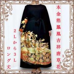 着物リメイクワンピース 黒留袖ドレス 鳳凰 金彩 結婚式 披露宴 卒業式 贈り物 m57713450593_1.jpg?1723206612