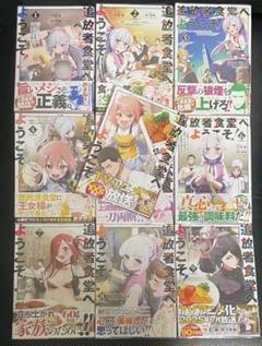 追放者食堂へようこそ! ～最強パーティーを追放された料理人 1-10 既刊全巻