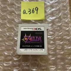 a369 ゼルダの伝説 ムジュラの仮面 3D