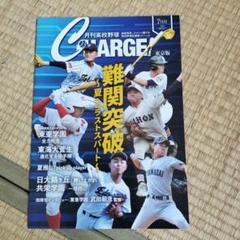 月刊高校野球 CHARGE 7月号