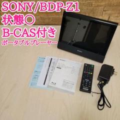 [付属品多数]SONY BDP-Z1 BLACK Amazon | ソニー SONY 10.1V型 ポータブルブルーレイプレーヤー
