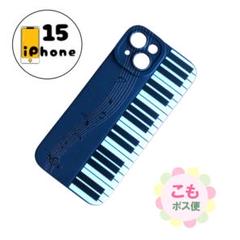 【割引有り】iPhone15 ケース　カバー　スマホケース　ピアノ　黒　音楽