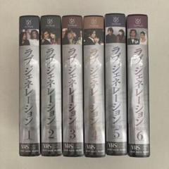 ラブ・ジェネレーション VHS版　全6巻セット　未開封品