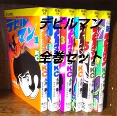 ②□全巻□完全復刻版『デビルマン』全5巻+新デビルマン□完結
