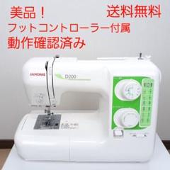 美品】ジャノメ 電子ミシン本体 D200 フットコントローラー付属