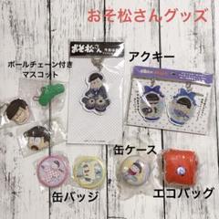 おそ松さんグッズまとめ売り　バッジ　アクリルキーホルダー他 おそ松さんグッズまとめ売り バッジ アクリルキーホルダー他