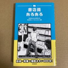 「書店員あるある」 書店員あるある研究会　廣済堂出版のサムネイル