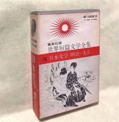 A6S 世界短篇文学全集 全17巻揃 全巻月報付き - 海外文学研究
